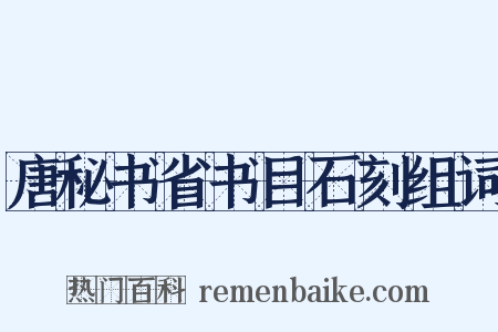唐秘书省书目石刻组词是什么意思的图片